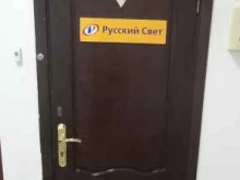 группа компаний Русский свет в Краснодаре