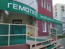медицинская лаборатория Гемотест в Тюмени