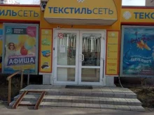 магазин Текстильсеть в Обнинске