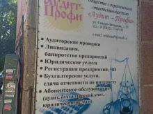 Аудит-Профи в Барнауле