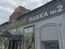 Фермерская лавка 2, Октябрьская, 25 