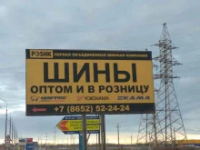 шинный центр Poshk в Ставрополе