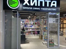 магазин канцелярских товаров Хипта в Мурманске