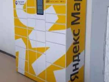 постамат Яндекс маркет в Кургане