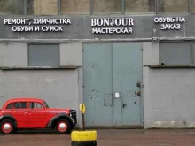 мастерская по ремонту обуви и пошиву обуви на заказ Bonjour в Санкт-Петербурге