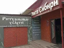 магазин ритуальных услуг Элита Сибири в Абакане