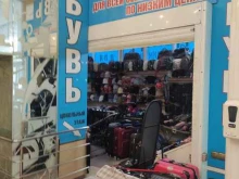 Обувные магазины Магазин одежды и обуви в Коломне