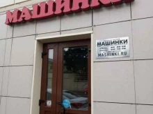 магазин игрушек Машинки в Санкт-Петербурге