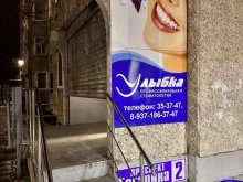 стоматологическая клиника Улыбка в Сызрани