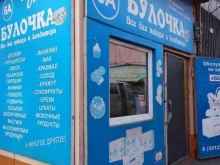 магазин сырья для пекаря и кондитера Булочка в Улан-Удэ