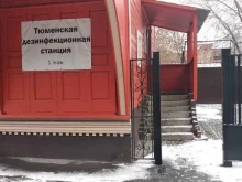 Дезинфекция / Дератизация / Дезинсекция Тюменская дезинфекционная станция в Тюмени