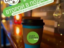 кофейня Just coffee в Новошахтинске