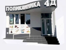медицинский центр 4Д Поликлиника в Пятигорске