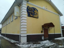 бар-ресторан 1001 ночь в Егорьевске