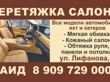 Тюнинг Мастерская по перетяжке автосалонов, яхт и катеров в Перми