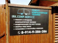 сервисный центр Irk.comp.service в Иркутске