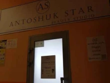 салон красоты Antoshuk Star в Твери