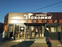 пекарня Лакомка в Волжском