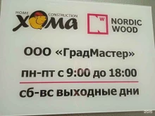 строительная компания ХОМА-Nordicwood в Костроме