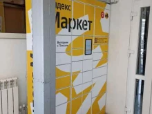 постамат Яндекс маркет в Ессентуках