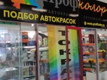 магазин автоэмалей Профколор в Москве