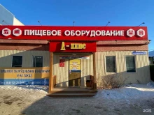 магазин профессионального кухонного оборудования А-ПЛЮС в Якутске