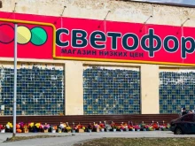 магазин низких цен Светофор в Кусе