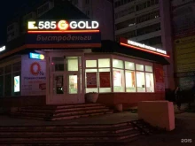 ювелирный магазин 585Gold в Каменске-Уральском