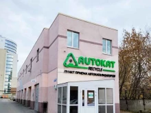 компания по приему и переработке катализаторов Autokat recycle в Екатеринбурге