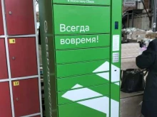 постамат СберЛогистика в Волгограде
