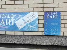ателье по ремонту и пошиву одежды Кант в Кирове