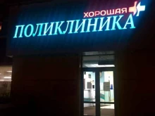 Гастроэнтеролог Хорошая поликлиника в Калининграде