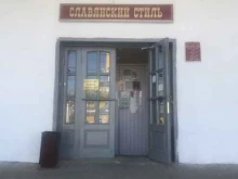 магазин Славянский стиль в Костроме
