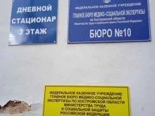 бюро №10 Главное бюро медико-социальной экспертизы в Костроме