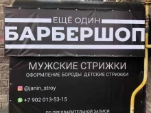 Ещё один барбершоп, проспект Комарова, 15 к3 