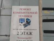 центр ремонта компьютерной техники Компьютер-Rx в Киселевске