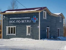 ветеринарная клиника НОС по ВЕТ.ru в Петрозаводске