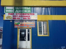 оптово-розничная компания Мир сухофруктов в Нижневартовске