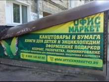 торговая компания Офис Маркет в Кирове