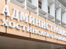 Администрации районов / округов городской власти Администрация Хостинского района в Сочи