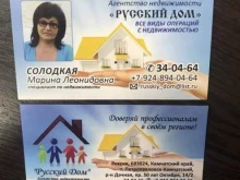 агентство недвижимости Русский дом в Петропавловске-Камчатском