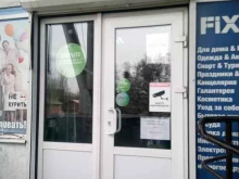 магазин Fix price в Ростове-на-Дону