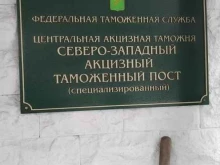 Таможня Северо-Западный акцизный таможенный пост в Санкт-Петербурге