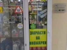 Автомасла / Мотомасла / Химия Магазин автозапчастей для иномарок в Домодедово