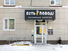 магазин разливных напитков Есть повод! в Северске