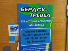 туристическое агентство Бердсктревел в Бердске