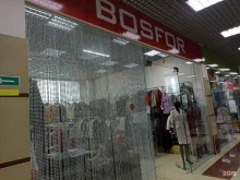 магазин верхней женской одежды Bosfor в Тобольске