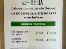 лабораторная служба Helix в Воронеже