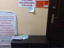 магазин индийских товаров Индийский лотос в Самаре