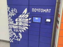 почтомат Почта России в Воскресенске